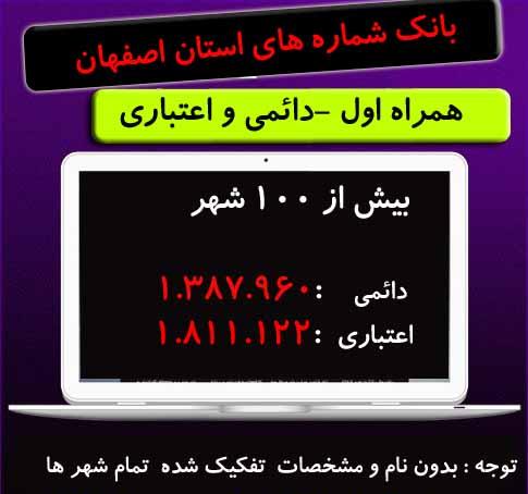 بانک شماره موبایل استان اصفهان (دائمی و اعتباری) همراه اول
