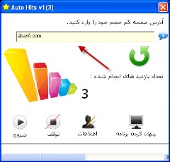 نرم افزار افزایش بازدید وبلاگ و سایت
