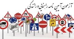 دانلود نمونه سوالات تستی و تشریحی آیین نامه راهنمایی و رانندگی و جزوات