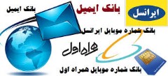 بانک ایمیل و شماره همراه جوانان ایرانی