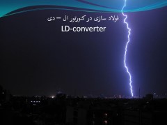 آشنایی با کنورتور روش تولید فولاد به روش Convertor LD