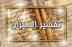 آفرینش انسان در تفسیر المیزان