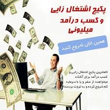 پکیج کسب درامد اینترنتی