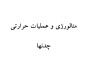 جزوه عملیات حرارتی چدن ها