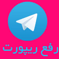 خبری خوشحال کننده برای کاربران ریپورت شده تلگرام