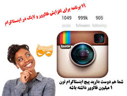 افزایش خودکار لایک،فالوور و حتی کامنت اینستاگرام توسط کاربران ایرانی