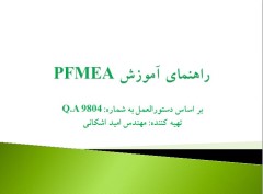 دستورالعمل آنالیز حالات خرابی بالقوه فرآیند یا PFMEA