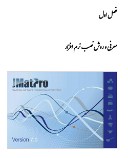 نسخه الکترونیک راهنمای کاربردی نرم افزار JMatPro