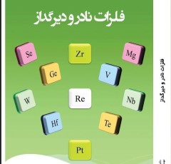 کتاب فنی فلزات نادر و دیرگداز