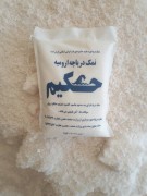 نمک دریاچه ارومیه حکیم 2 کیلو