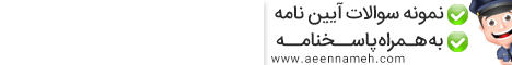 نمونه سوالات آيين نامه راهنمايي و رانندگي ...