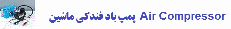 پمپ باد فندکی خودرو ...